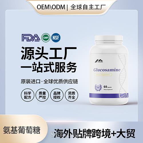 氨基葡萄糖批發(fā)美國代工 美國源頭廠家OEM貼牌代工工廠.jpg