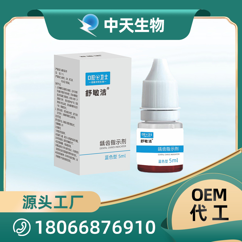 舒敏潔齲齒指示劑oem貼牌,讓您擁有自己的品牌