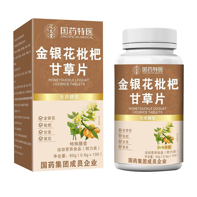 國藥特醫(yī)金銀花枇杷甘草片.jpg