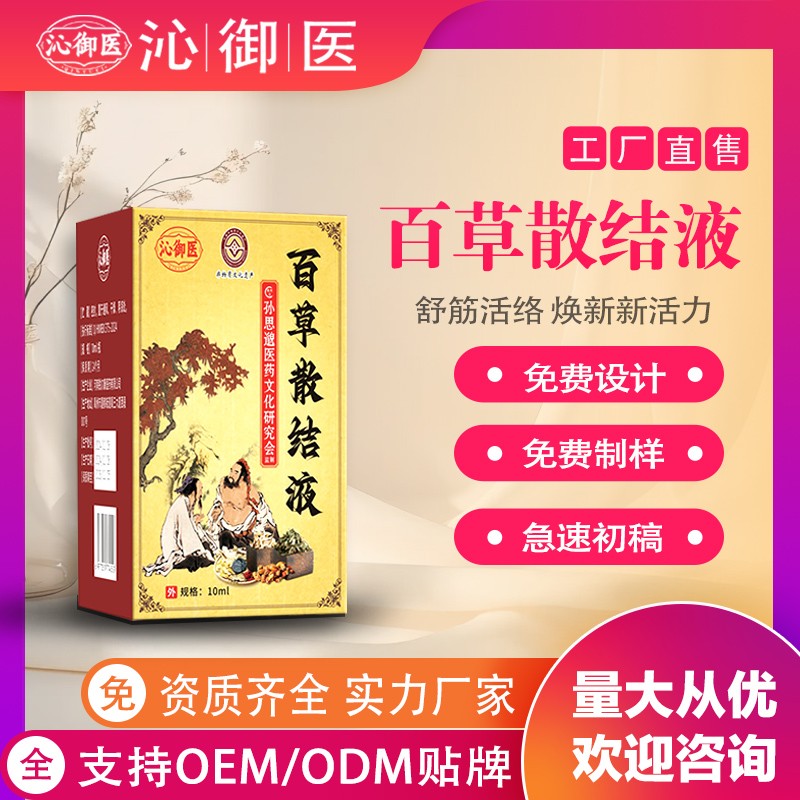百草散結(jié)液3.jpg