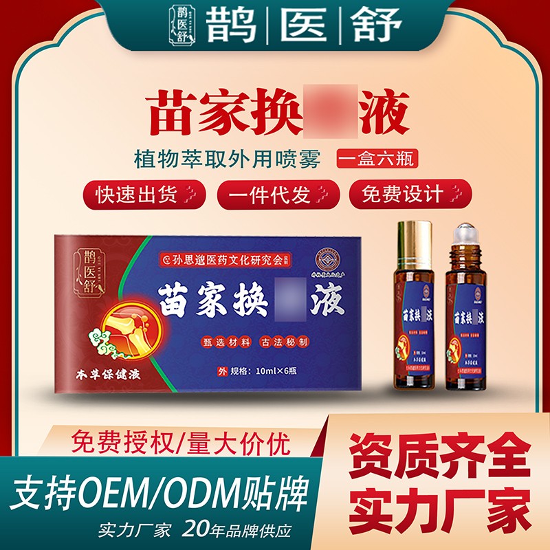 苗家換骨液.jpg