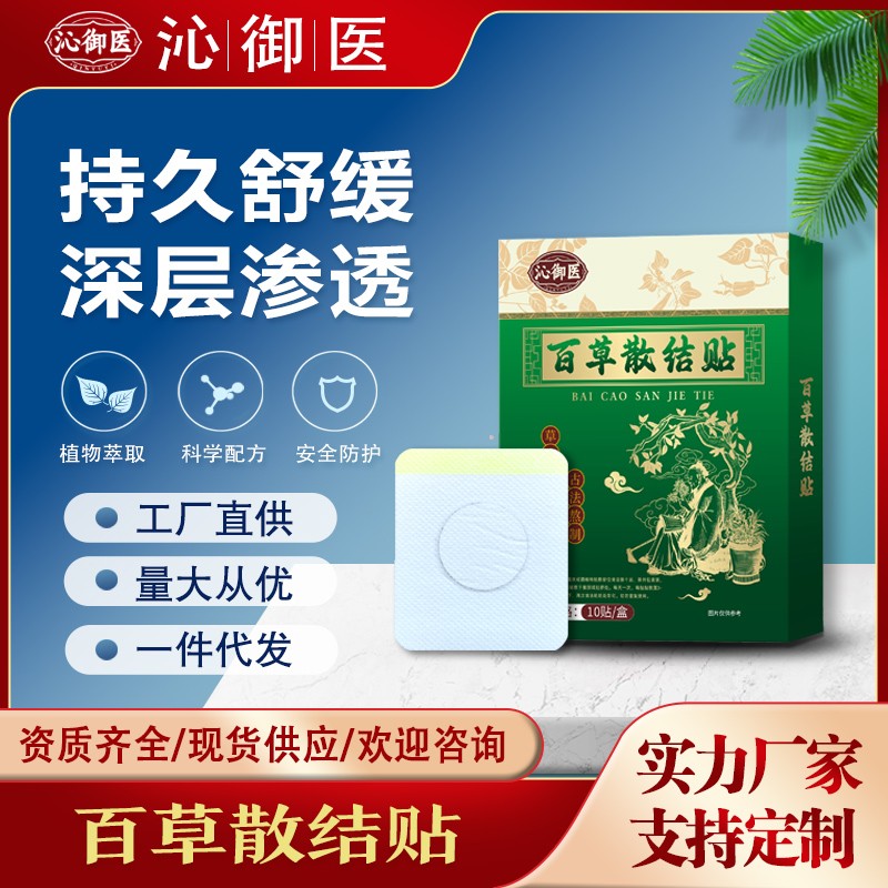 百草散結(jié)貼3.jpg