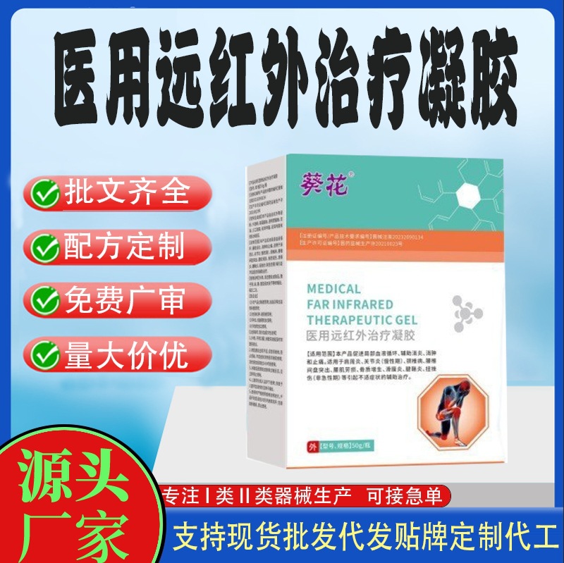 醫(yī)用遠紅外治療凝膠.jpg