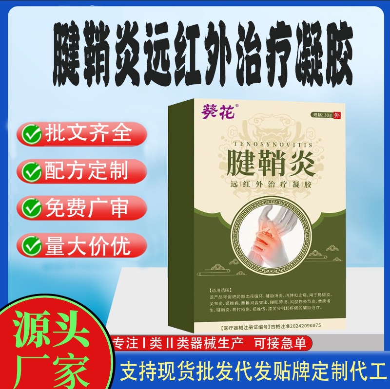 葵花腱鞘炎遠紅外治療凝膠.jpg