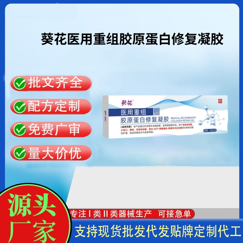 葵花醫(yī)用重組膠原蛋白修復(fù)凝膠.jpg
