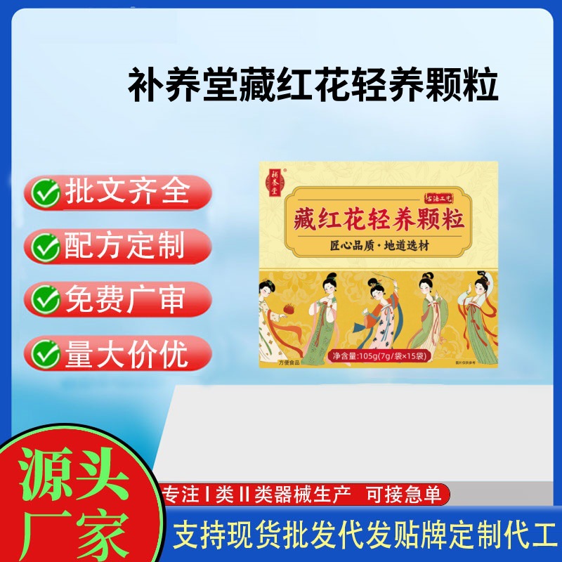 補(bǔ)養(yǎng)堂藏紅花輕養(yǎng)顆粒.jpg