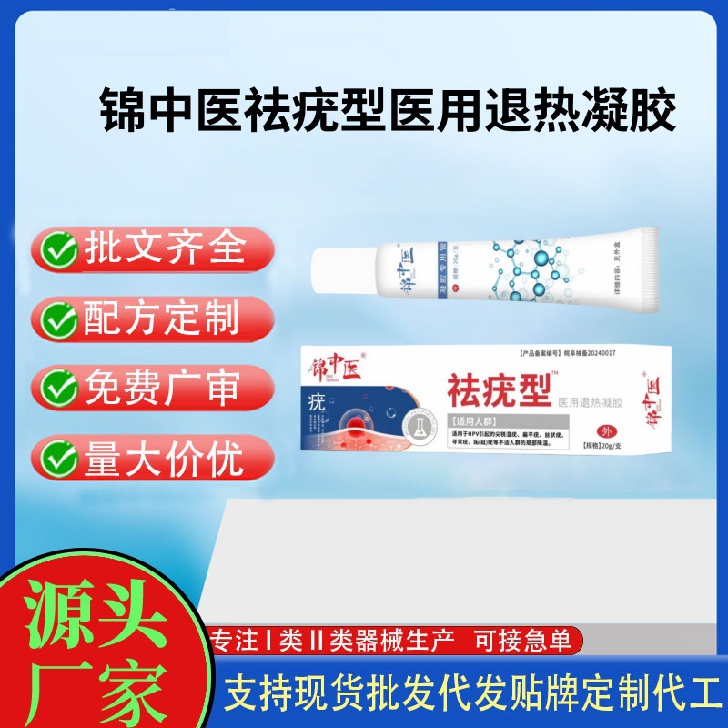 錦中醫(yī)祛疣型醫(yī)用退熱凝膠20g.jpg