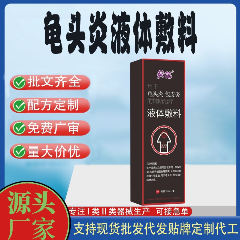 龜頭炎液體敷料.jpg