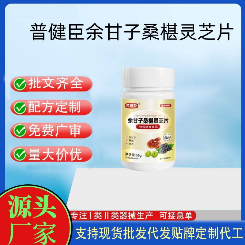 普健臣余甘子桑椹靈芝片.jpg