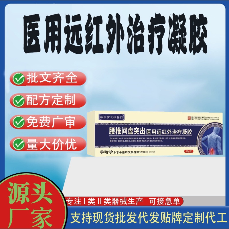 消炎止痛腰肌勞損腰椎間盤(pán)突出醫(yī)用遠(yuǎn)紅外治療凝膠.jpg