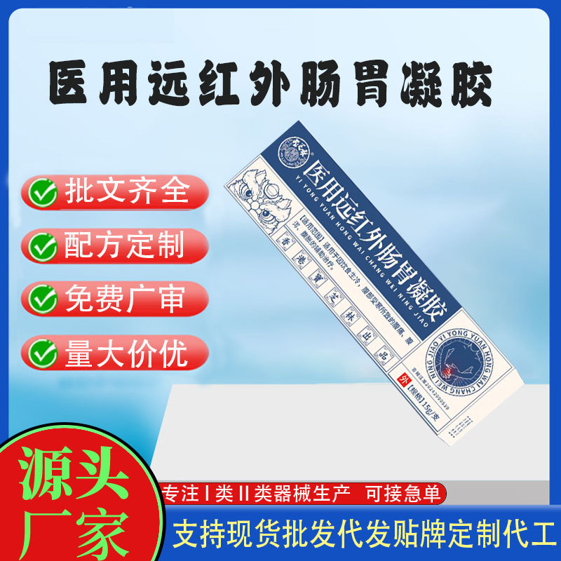 二類醫(yī)用遠(yuǎn)紅外腸胃凝膠.jpg