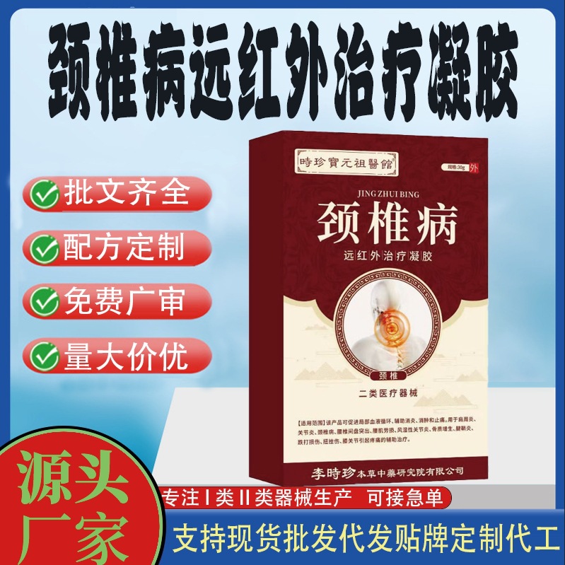 頸椎病遠(yuǎn)紅外治療凝膠.jpg