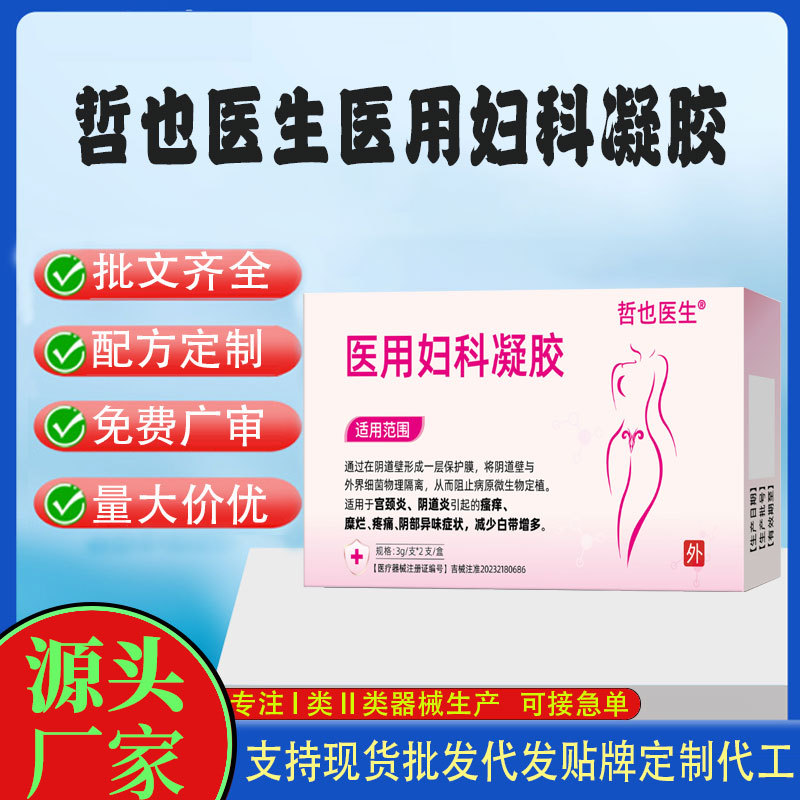 哲也醫(yī)生醫(yī)用婦科凝膠.jpg