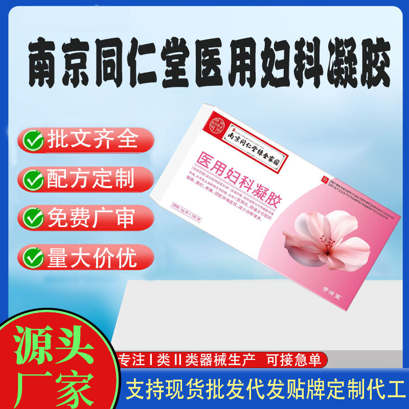 南京同仁堂醫(yī)用婦科凝膠.jpg