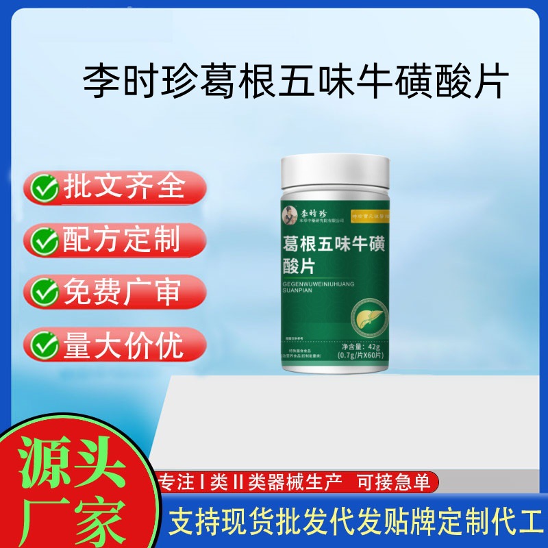 李時珍葛根五味牛磺酸片.jpg