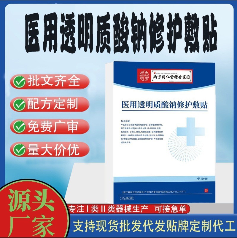 醫(yī)用透明質(zhì)酸鈉修護(hù)敷貼.jpg