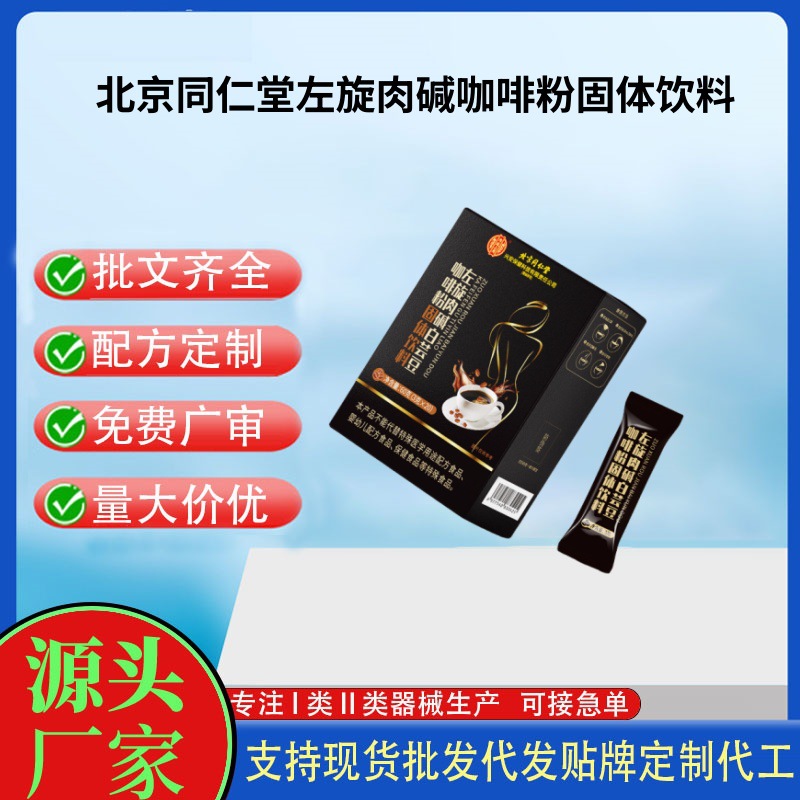 北京同仁堂左旋肉堿白蕓豆咖啡粉固體飲料.jpg