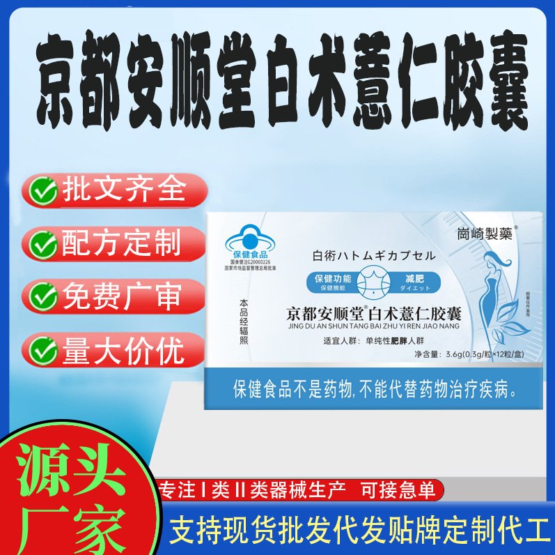 京都安順堂白術(shù)薏仁膠囊.jpg