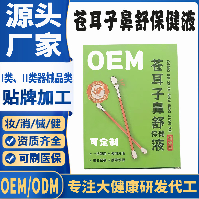 蒼耳子鼻舒保健液.jpg