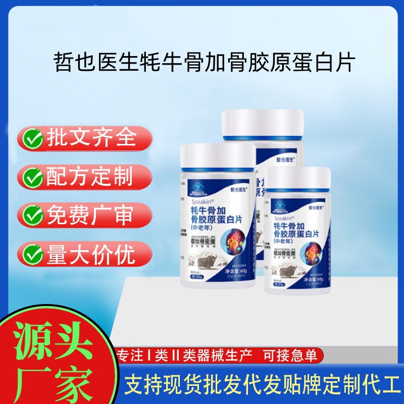 哲也醫(yī)生牦牛骨加骨膠原蛋白片.jpg