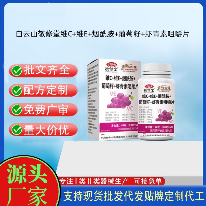 敬修堂-維C+維E+煙酰胺+葡萄籽+蝦青素咀嚼片.jpg