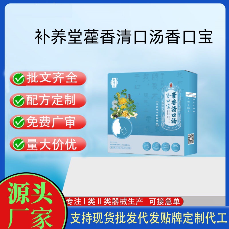 補養(yǎng)堂香口寶藿香清口湯.jpg