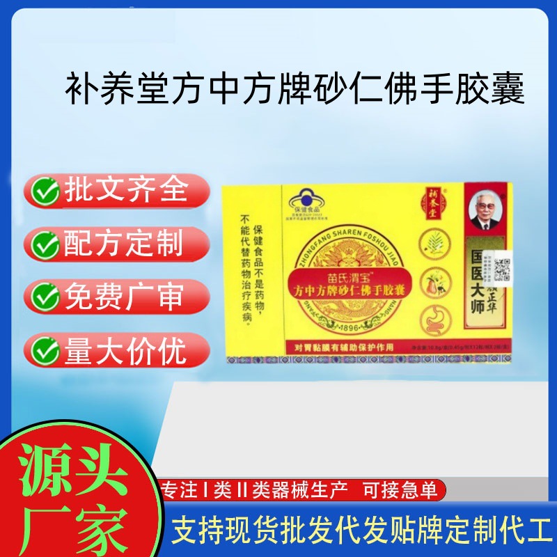補養(yǎng)堂苗氏渭寶方中方牌砂仁佛手膠囊.jpg