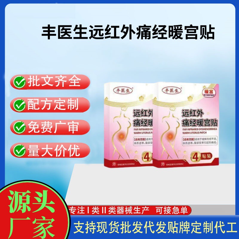豐醫(yī)生遠紅外痛經(jīng)暖宮貼.jpg