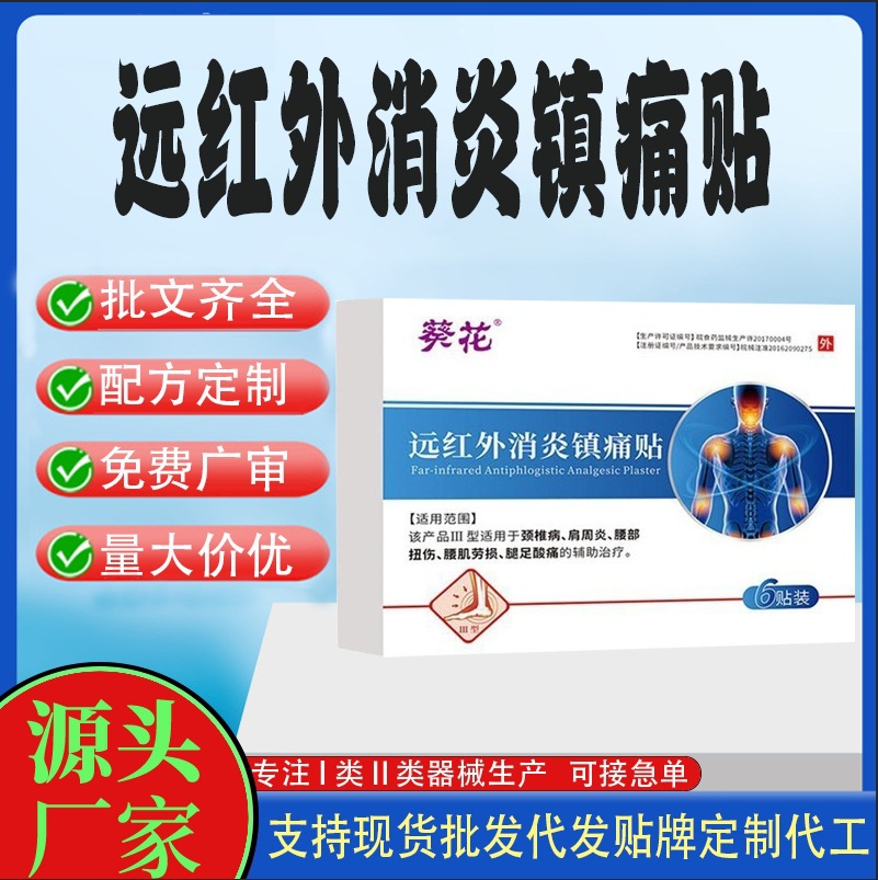 遠(yuǎn)紅外消炎鎮(zhèn)痛貼.jpg