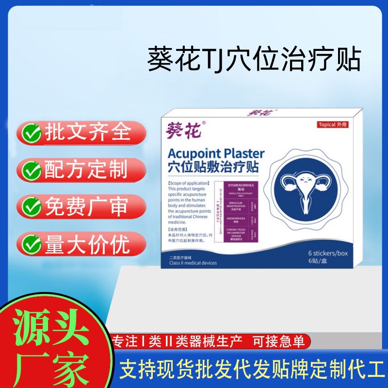 葵花穴位貼敷治療貼OEM.jpg