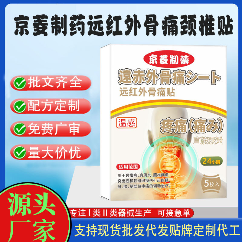 京菱制藥遠(yuǎn)紅外骨痛頸椎貼.jpg