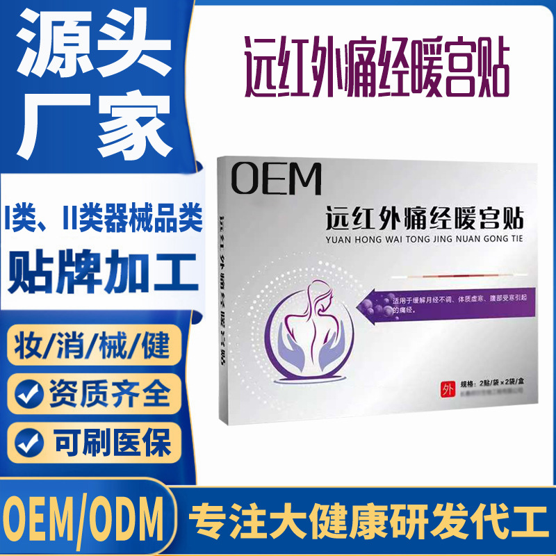 遠紅外痛經(jīng)暖宮貼OEM.jpg