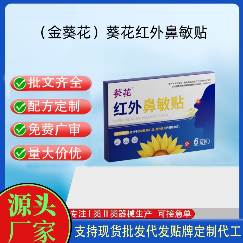 葵花紅外鼻敏貼.jpg