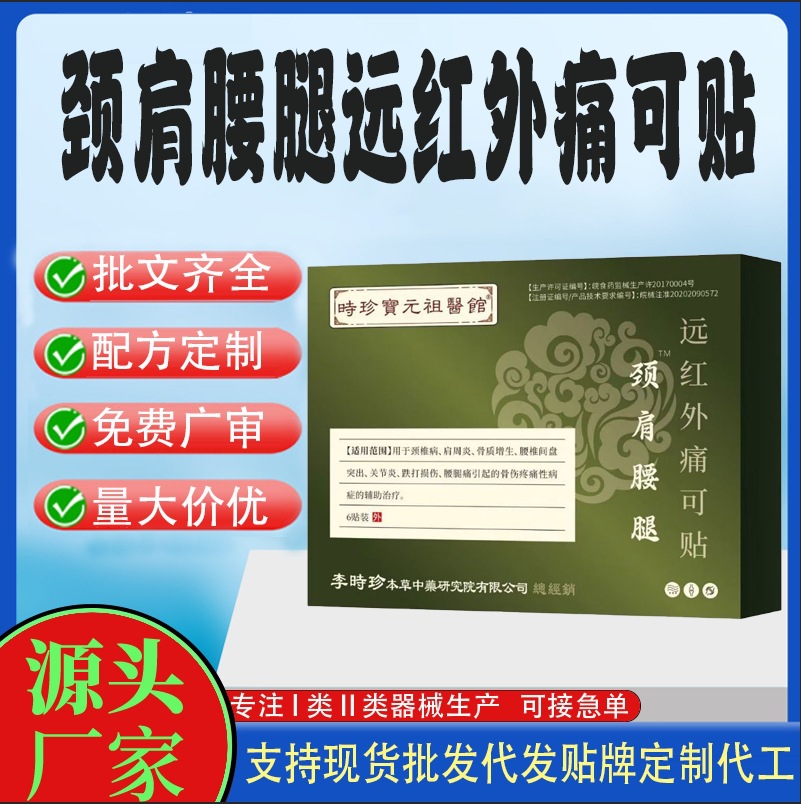 頸肩腰腿穴位貼遠(yuǎn)紅外痛可貼.jpg