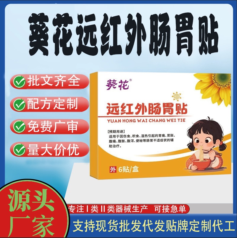 葵花遠(yuǎn)紅外腸胃貼.jpg