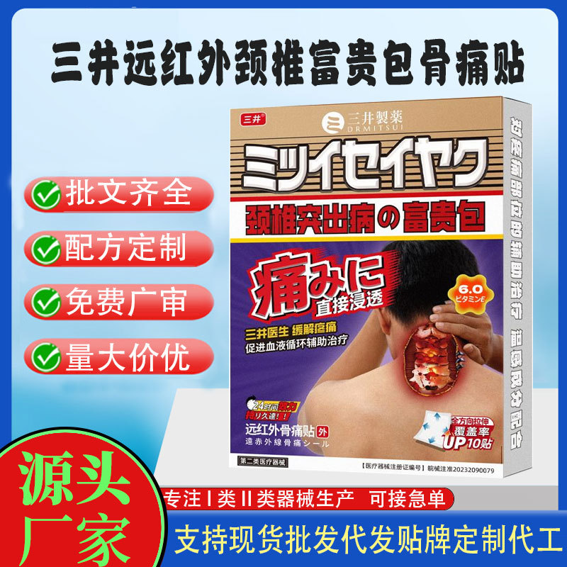 三井遠紅外頸椎富貴包骨痛貼.jpg