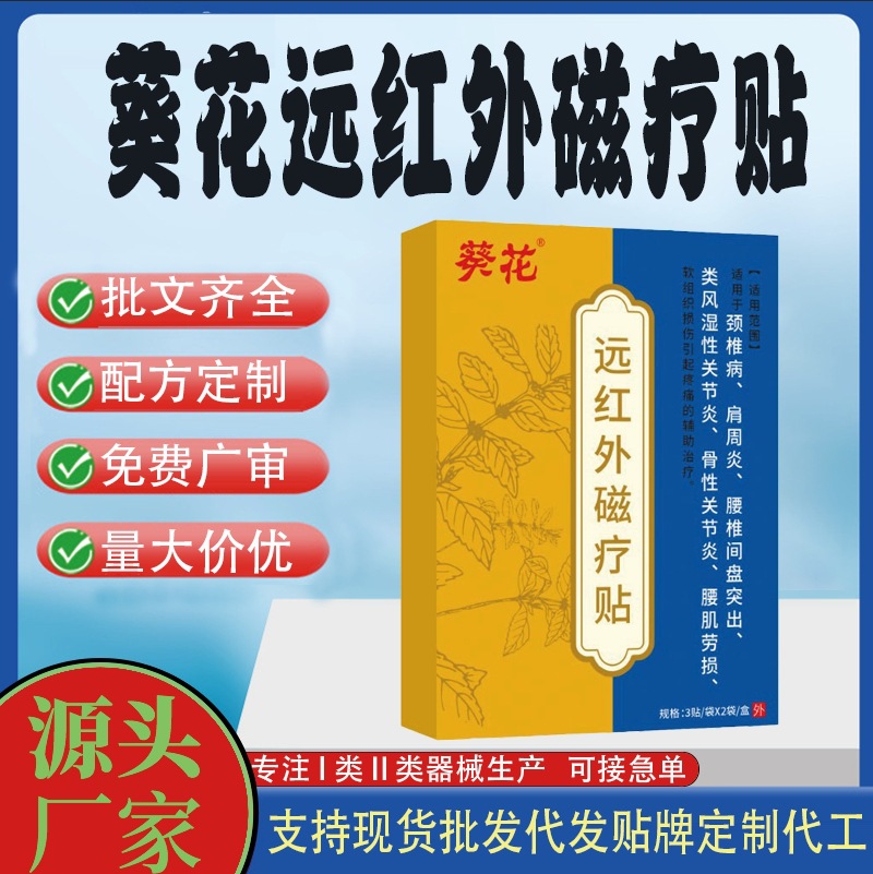 葵花遠(yuǎn)紅外磁療貼定制.jpg