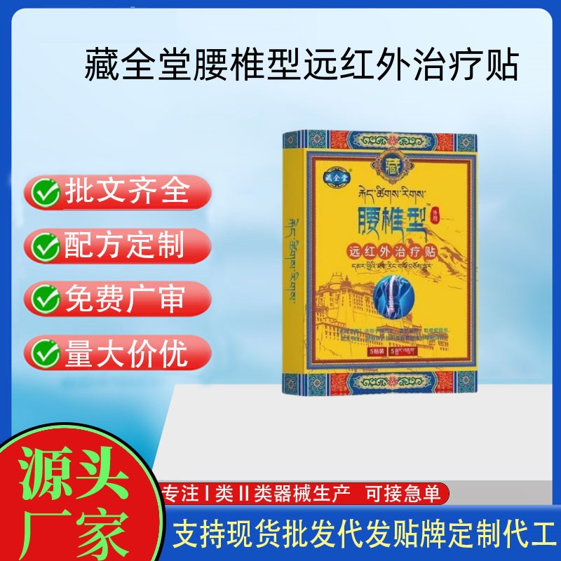 藏全堂腰椎型遠(yuǎn)紅外治療貼.jpg