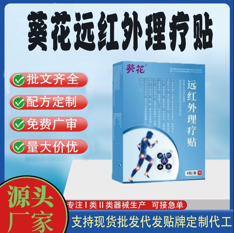 葵花遠(yuǎn)紅外理療貼.jpg