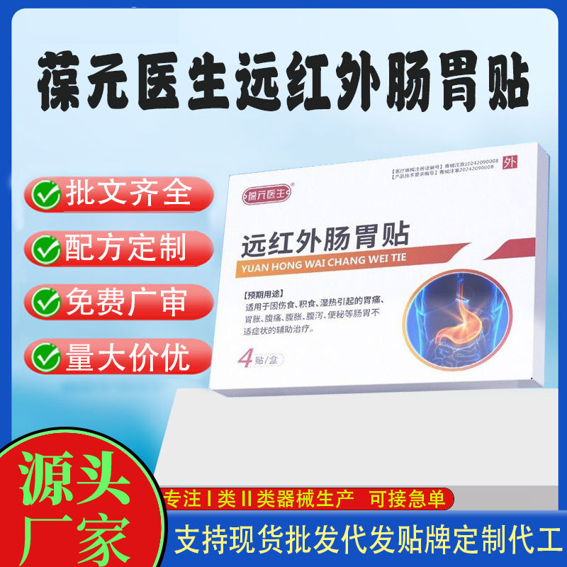 二類械字號遠紅外腸胃貼.jpg