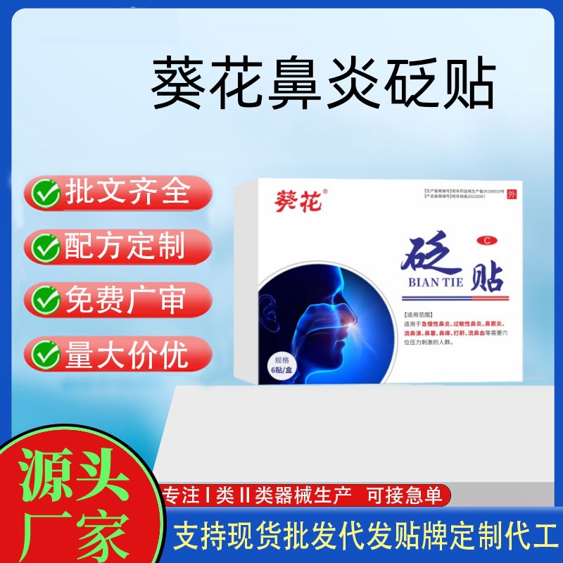 葵花鼻砭炎貼.jpg