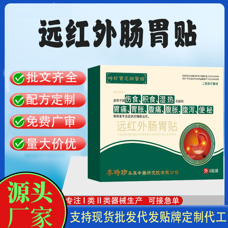 遠(yuǎn)紅外腸胃貼.jpg