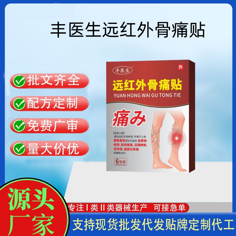 豐醫(yī)生遠(yuǎn)紅外骨痛貼.jpg
