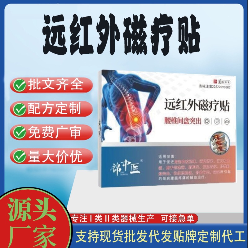 遠(yuǎn)紅外磁療貼腰椎間盤突出.jpg