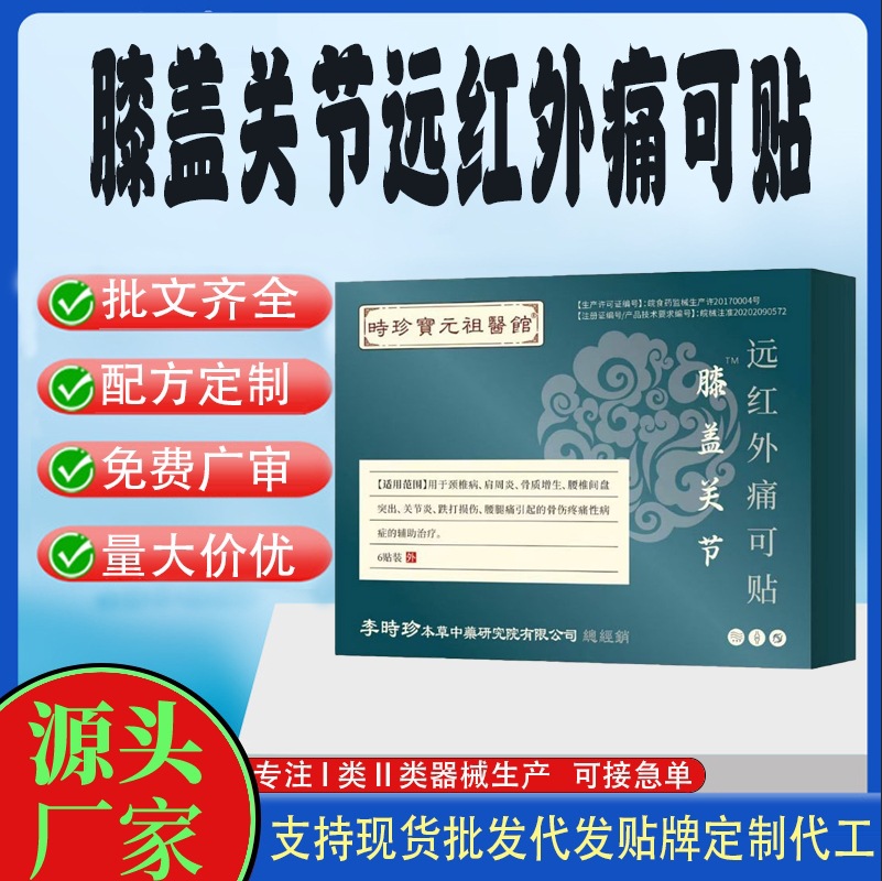 膝蓋關(guān)節(jié)遠(yuǎn)紅外痛可貼.jpg
