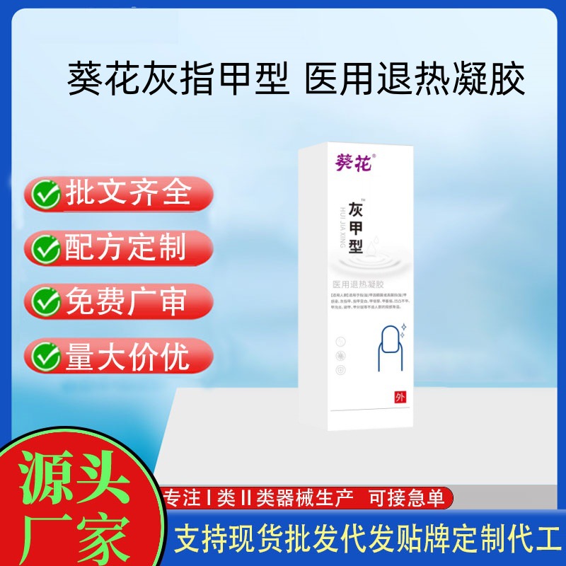 葵花灰甲型醫(yī)用退熱凝膠.jpg