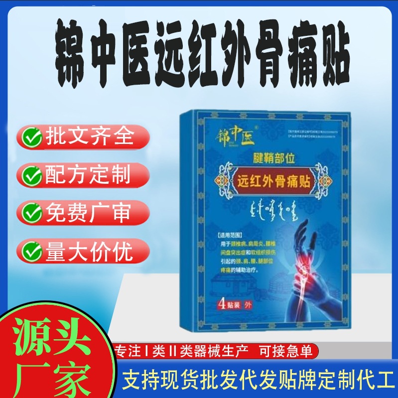 遠(yuǎn)紅外骨痛貼.jpg