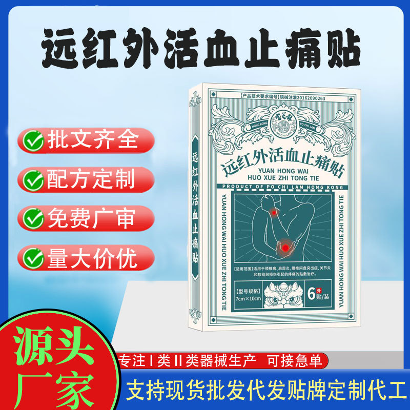 遠(yuǎn)紅外活血止痛貼.jpg