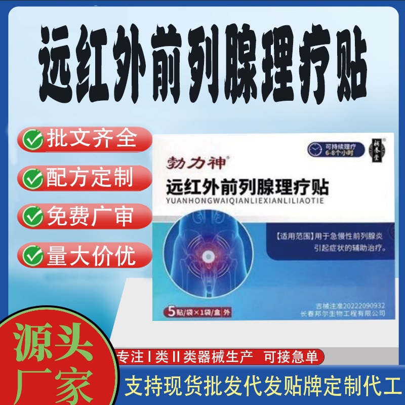 遠(yuǎn)紅外前列腺理療貼.jpg