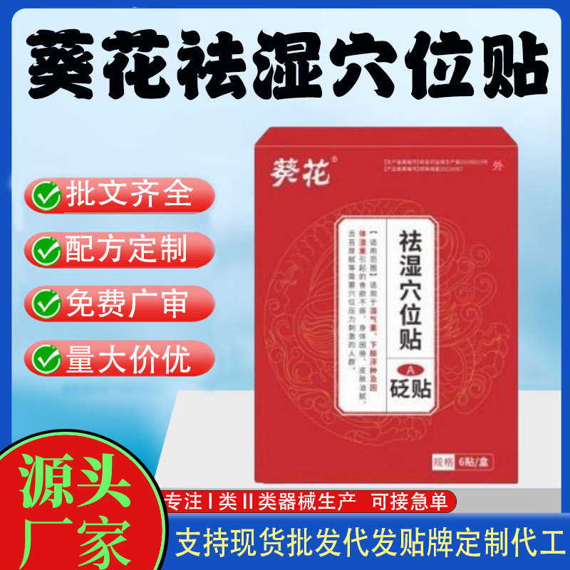 葵花祛濕穴位貼.jpg